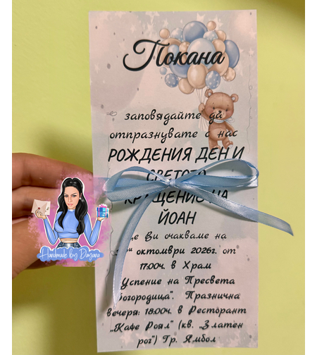 Покана с панделка 