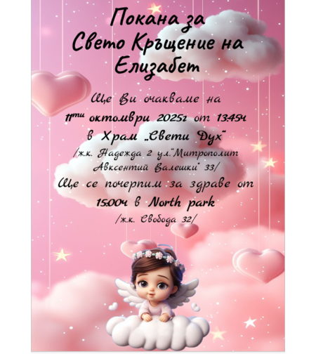 Покани на тема ''Ангелче''