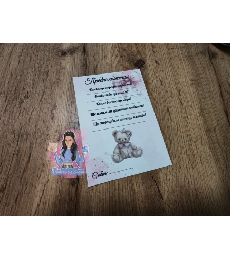 Карти с предположения - ''Розово мече''