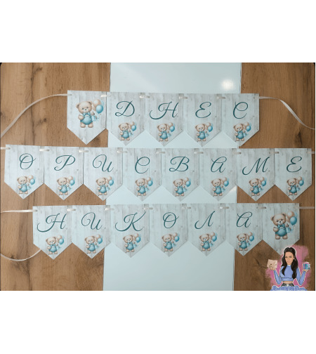 Банер на тема 