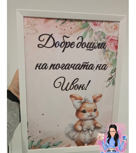 Постер в рамка за '' Добре дошли '' - ''Зайче с бяла рокля''