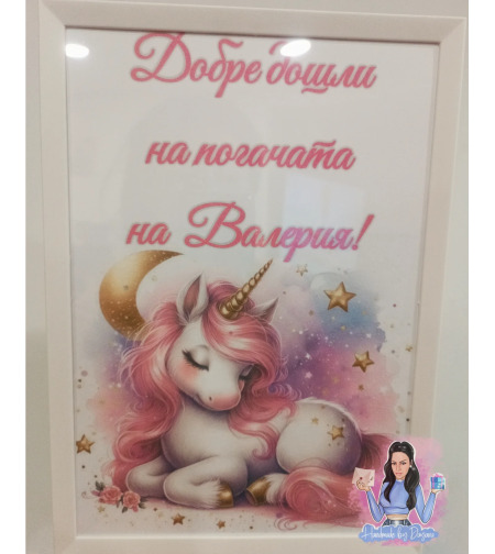 Постер в рамка за '' Добре дошли '' - ''Еднорог''