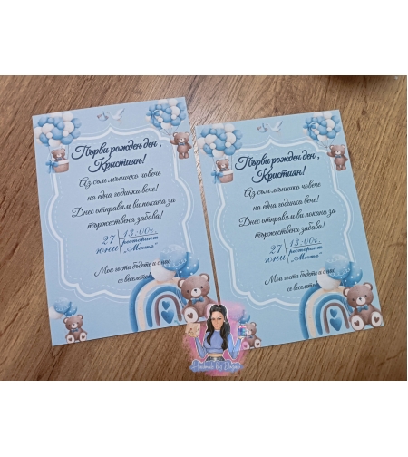 Покани '' Мече с балони ''