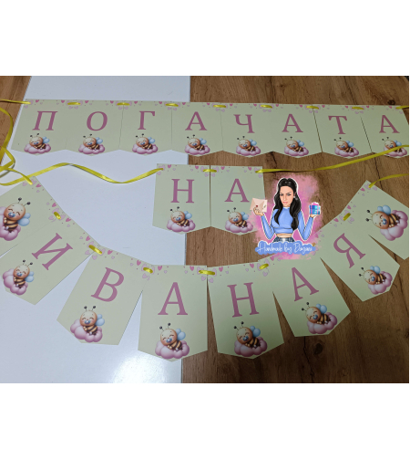 Банер на тема ''Пчеличка - жълто''