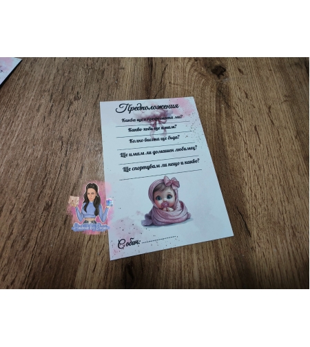 Карти с предположения - ''Бебе (момиче)''