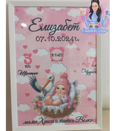 Бебешка визитка в рамка ''Бебе и щъркел'' А4