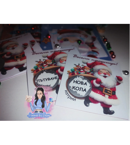 Коледни скреч късмети в плик