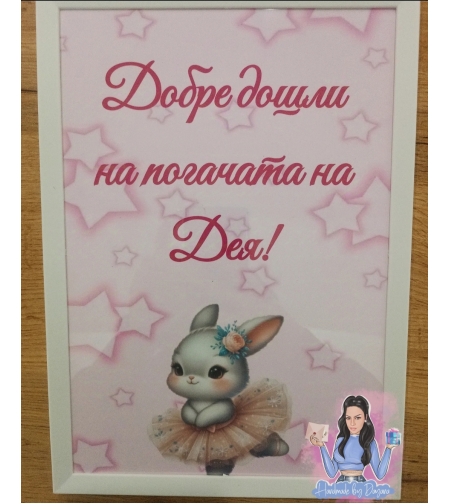 Постер в рамка за '' Добре дошли '' - ''Зайче - балерина ''