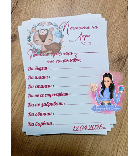 Карти за наричане “Бебе сърничка”