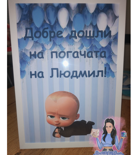 Постер в рамка за '' Добре дошли '' - '' Бебе Бос ''