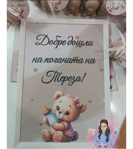 Постер в рамка за '' Добре дошли '' - ''Бежово мече с шишенце''