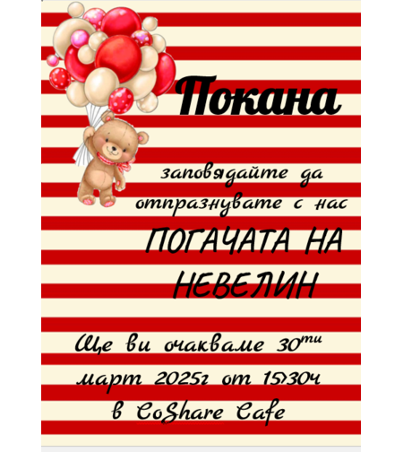 Покани ''Мече с балони в червено