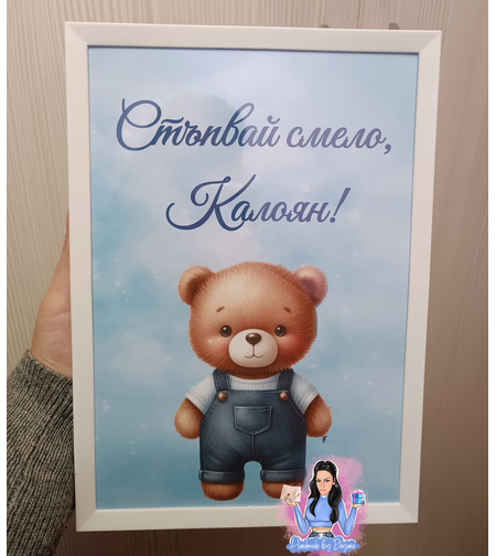 Постер в рамка ''Стъпвай смело!''