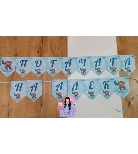 Банер на тема ''Мече на син облак''