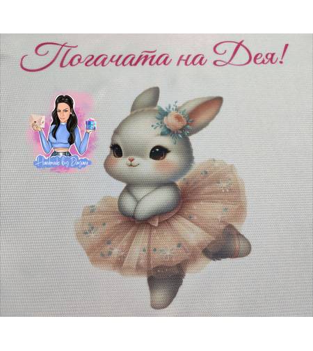 Кърпа (месал) за бебешка погача ''Зайче - балерина''