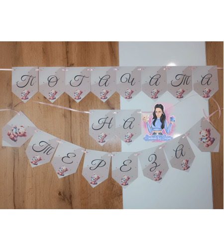 Банер на тема 