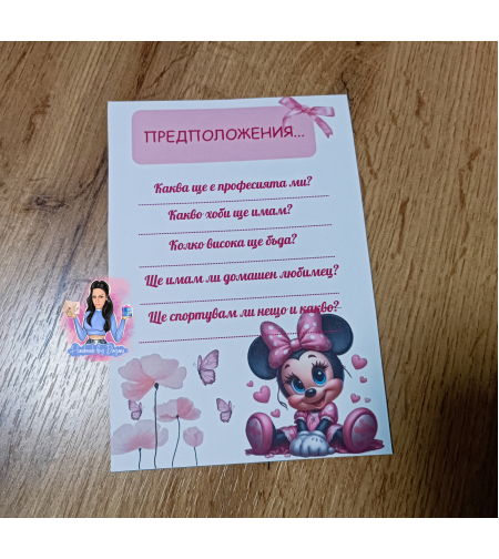 Карти с предположения - ''Мини Маус 3