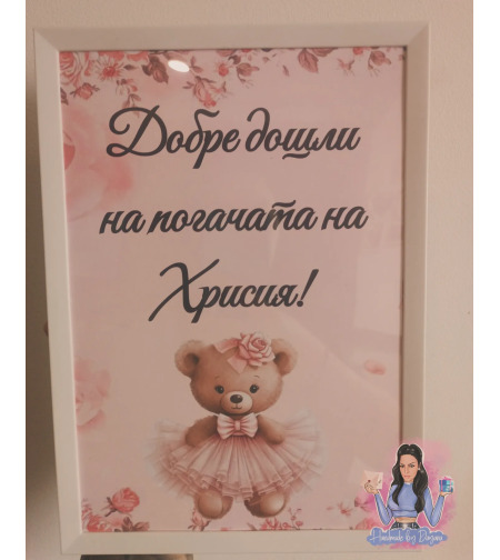 Постер в рамка - '' Мече с рокля ''