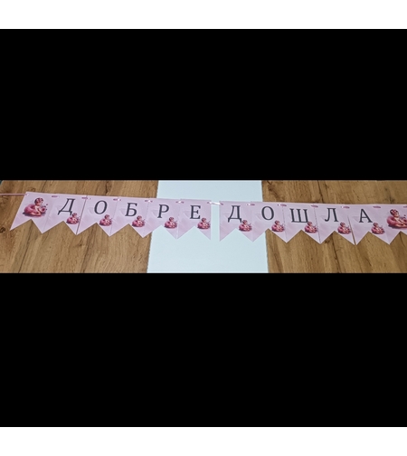 Банер за посрещане на тема 