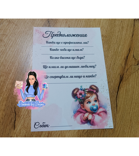 Карти с предположения - ''Бебе с биберона''