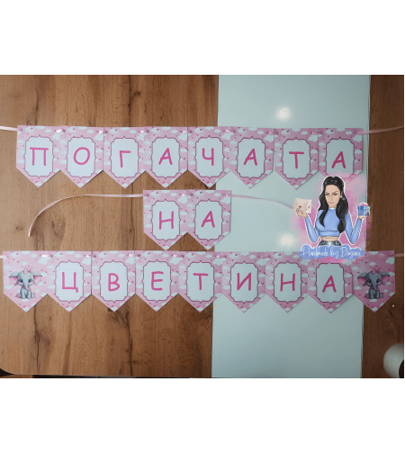 Банер на тема 