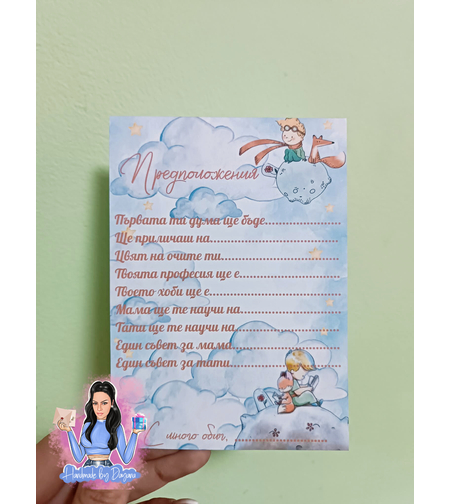 Карти с предположения - ''Малкият принц