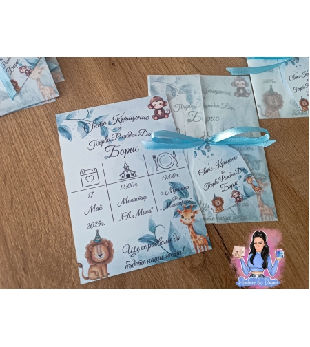 Покани за рожден ден, кръщене - ''Сафари''