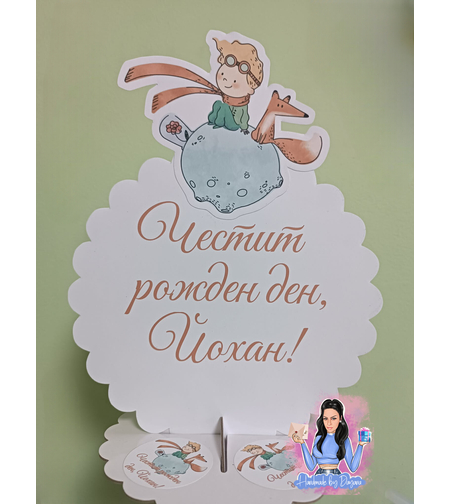 Стойка за мъфини -  ''Малкият принц