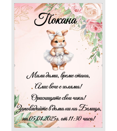 Покани на тема ''Зайче с бяла рокля