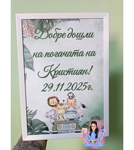 Постер в рамка за '' Добре дошли '' - ' ''Сафари - Джунгла