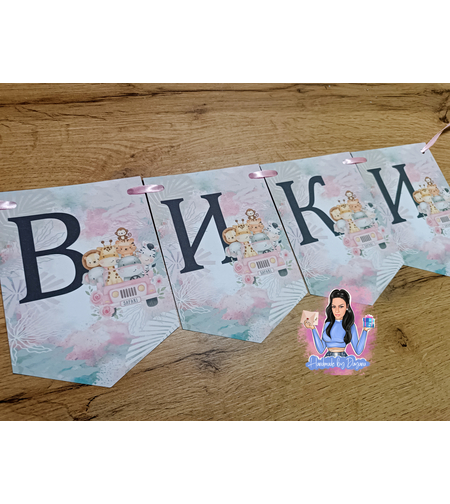 Банер - ''Розово Сафари''