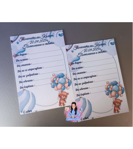 Карти за наричане - '' Мече с балони в синьо '' 2