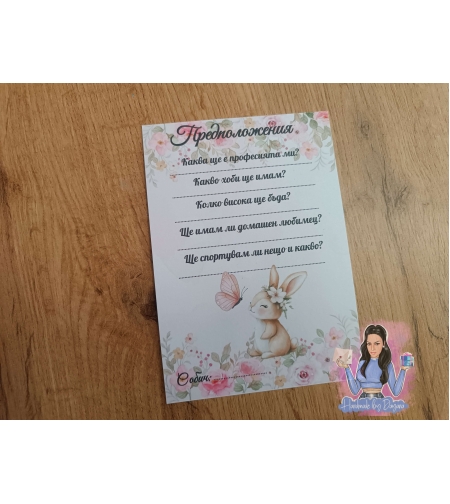 Карти с предположения - 