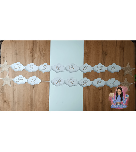 Банер на тема 