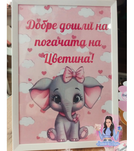 Постер в рамка за '' Добре дошли '' - ''Слонче с розова панделка''