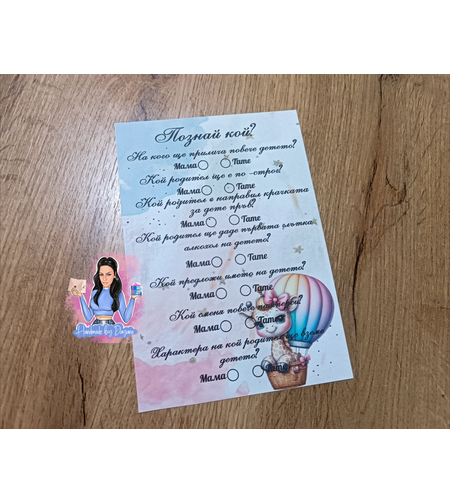 Карти '' Познай кой '' - ''Жирафче на балон''