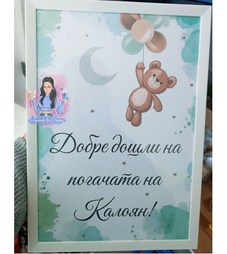 Постер в рамка за '' Добре дошли '' на тема ''Мече с балони в зелено''