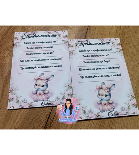 Карти с предположения - ''Розово зайче