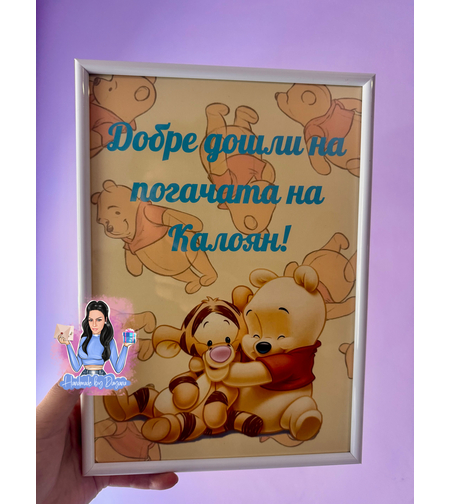Постер в рамка за '' Добре дошли '' - Мечо Пух