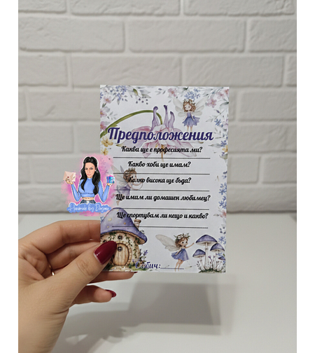 Карти с предположения - ''Феи в лилаво