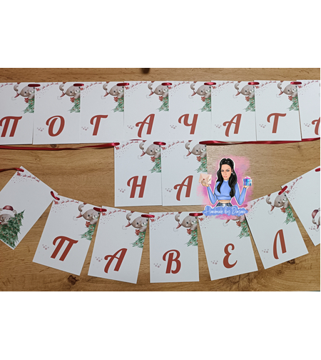 Банер - ''Коледа с мечо''