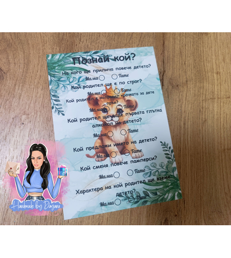 Карти '' Познай кой '' - ''Лъвче в зелено''