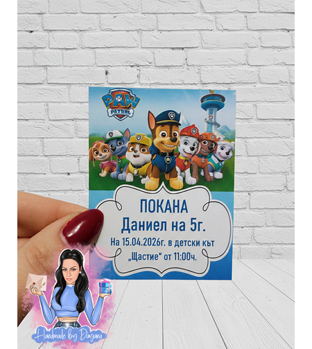 Мини покана „Пес Патрул /Paw Patrol