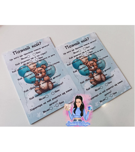 Карти '' Познай кой '' - ''Мече с балони 3''