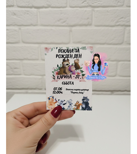 Мини покана „Маша и Мечокът