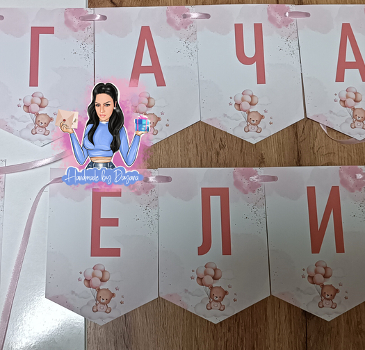 Банер на тема 