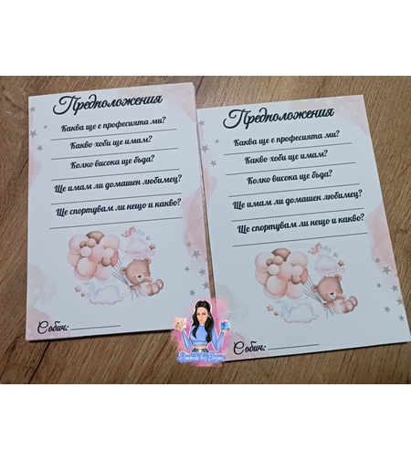 Карти с предположения ''Мече с балони - розово