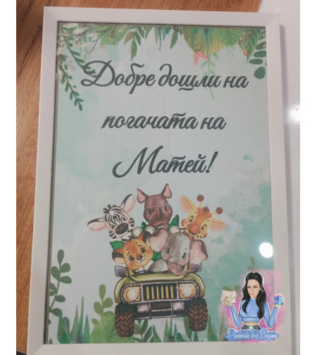 Постер в рамка за '' Добре дошли '' - ''Сафари''