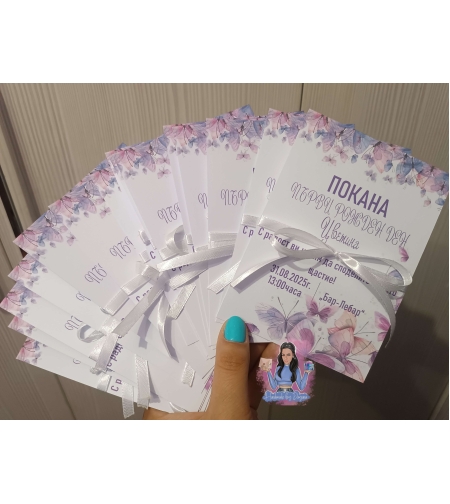 Покани на тема ''Пеперуди'' с панделка