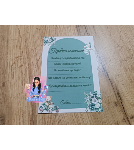 Карти с предположения 